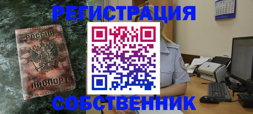временная регистрация собственник в Ленинске